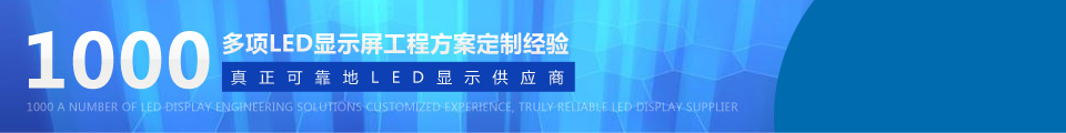 LED顯示屏系統 LED顯示屏系統